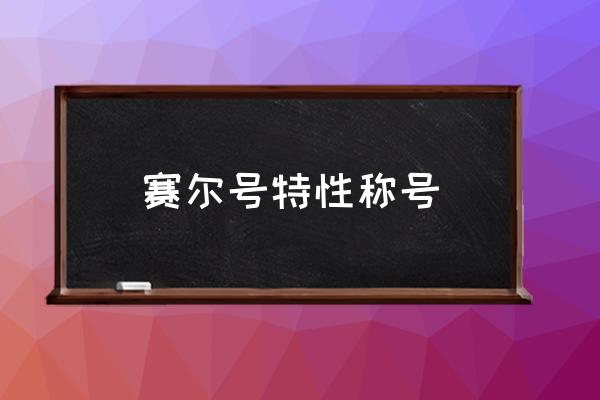 赛尔号2满级多少 赛尔号特性称号