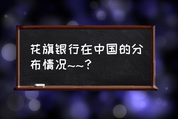 武汉有花旗银行吗 花旗银行在中国的分布情况~~？