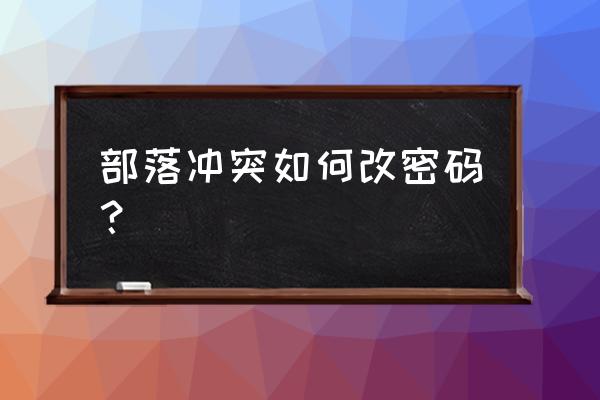 部落冲突怎么给号改密码忘记了 部落冲突如何改密码？