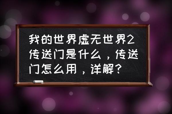 我的世界传送门有什么用 我的世界虚无世界2传送门是什么，传送门怎么用，详解？