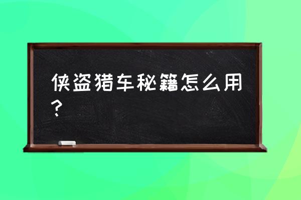 gta5单机模式可以用秘籍吗 侠盗猎车秘籍怎么用？