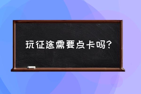 哪些点卡能冲征途2 玩征途需要点卡吗？