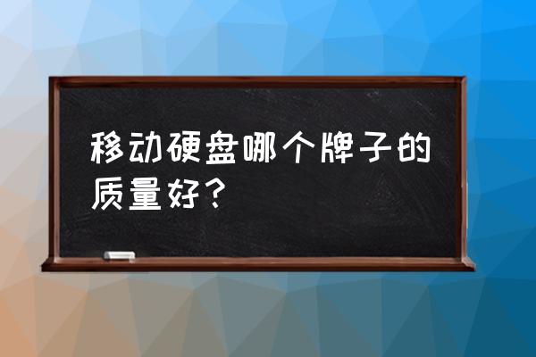 手机移动硬盘哪家好 移动硬盘哪个牌子的质量好？