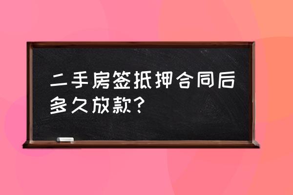 二手房贷款到抵押了多久下款 二手房签抵押合同后多久放款？