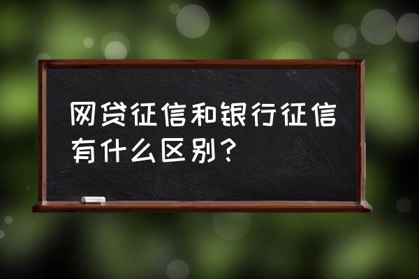 网贷信誉跟信用卡信誉一样的吗 网贷征信和银行征信有什么区别？