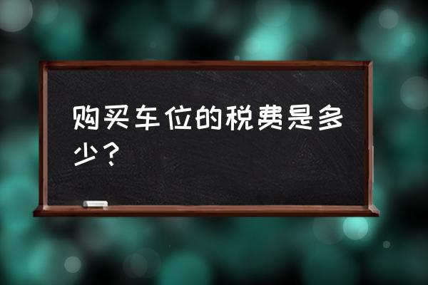 车位增值税是预缴吗 购买车位的税费是多少？