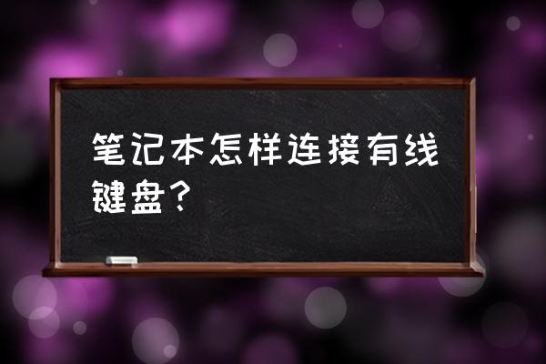 笔记本电脑怎么用有线键盘连接 笔记本怎样连接有线键盘？