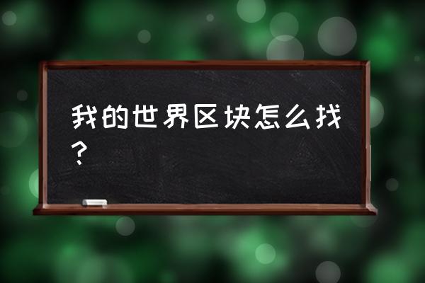 如何知道我的世界区块 我的世界区块怎么找？