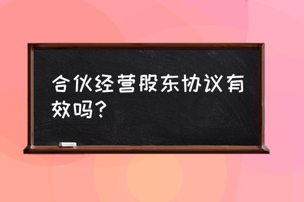 股东协议书有用吗 合伙经营股东协议有效吗？