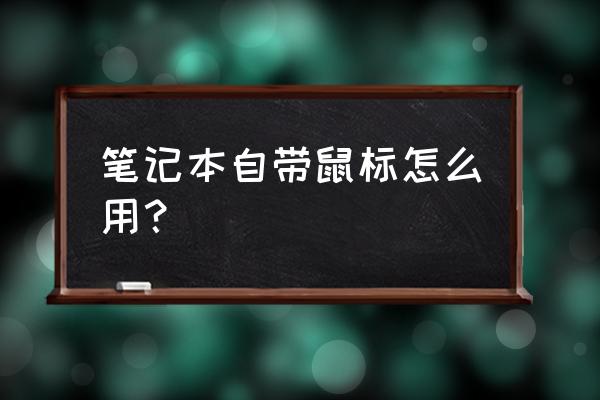 如何启用笔记本电脑自带鼠标 笔记本自带鼠标怎么用？