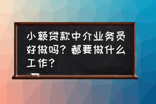 贷款中介业务员好不好做 小额贷款中介业务员好做吗？都要做什么工作？