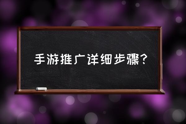 开了个手机游戏怎么样怎么推广 手游推广详细步骤？