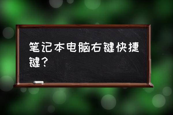 笔记本电脑键盘上的右键怎么点出来 笔记本电脑右键快捷键？