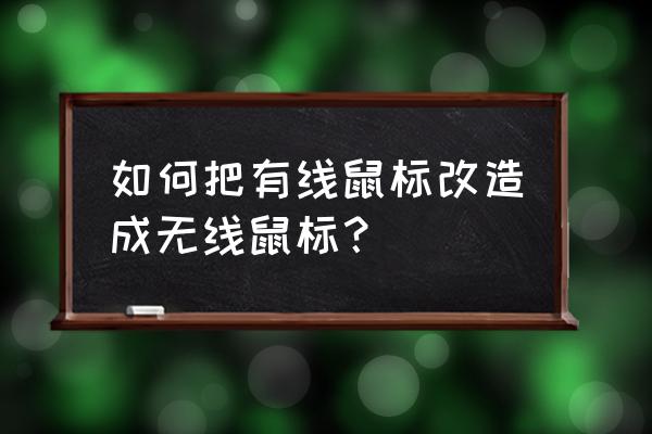 如何将有线鼠标改成无线鼠标 如何把有线鼠标改造成无线鼠标？