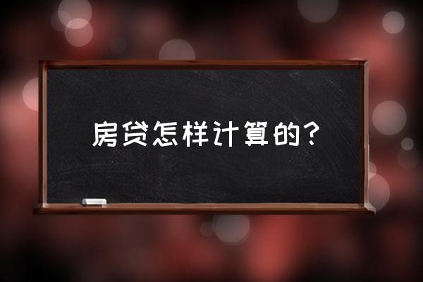 房贷银行贷款怎么算的 房贷怎样计算的？