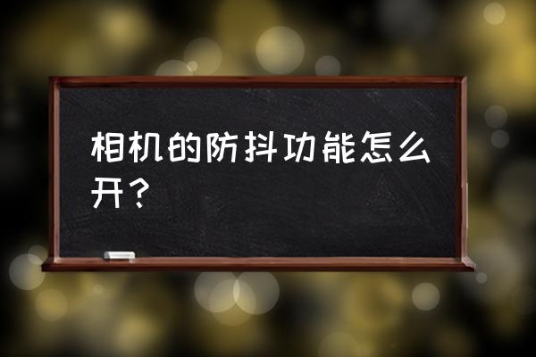 105评镜头如何开启防抖功能 相机的防抖功能怎么开？