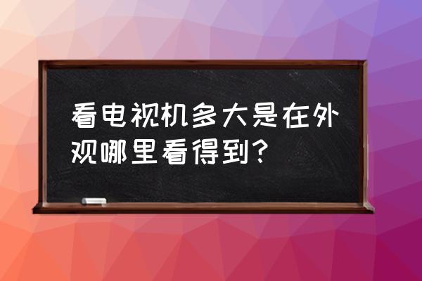 三星电视的尺寸标在什么地方 看电视机多大是在外观哪里看得到？