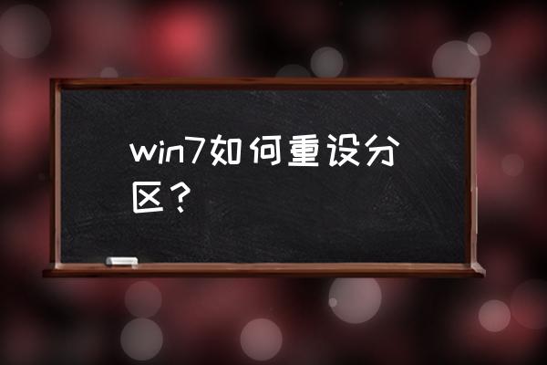 win7怎样重新给硬盘分区 win7如何重设分区？