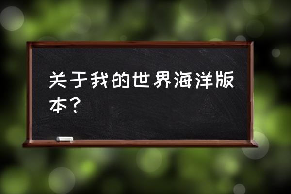 我的世界海洋版有什么工具 关于我的世界海洋版本？