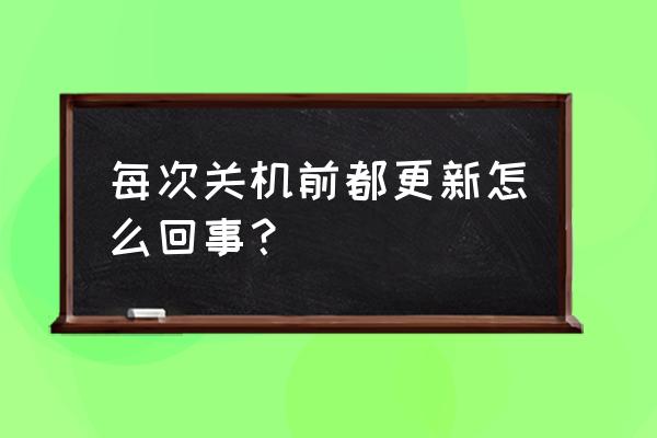 创维电视为什么关机更新 每次关机前都更新怎么回事？