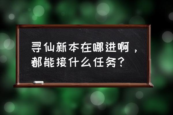 寻仙怎么查看怪物归谁 寻仙新本在哪进啊，都能接什么任务？