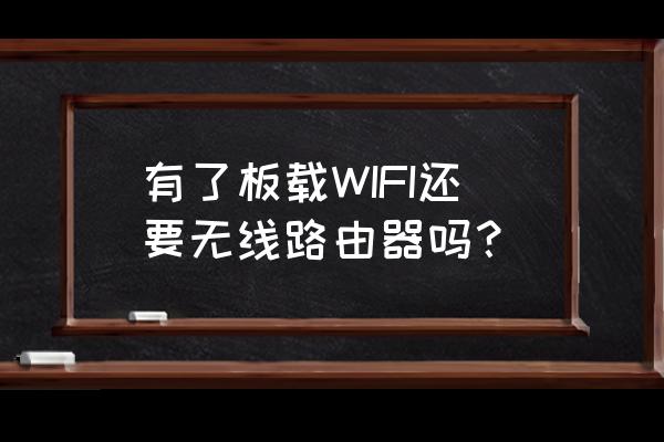 板载无线网卡是什么 有了板载WIFI还要无线路由器吗？