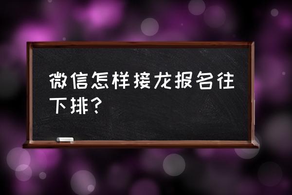 微信群接龙怎么接下去 微信怎样接龙报名往下排？