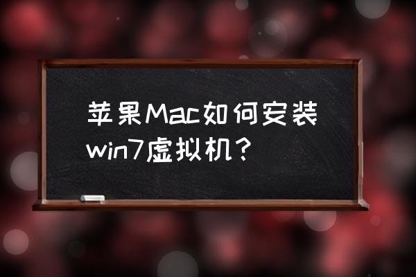 苹果电脑虚拟机有哪些 苹果Mac如何安装win7虚拟机？