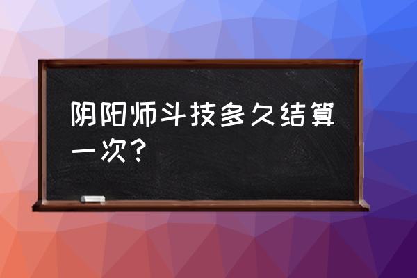 阴阳师斗技低保是什么 阴阳师斗技多久结算一次？