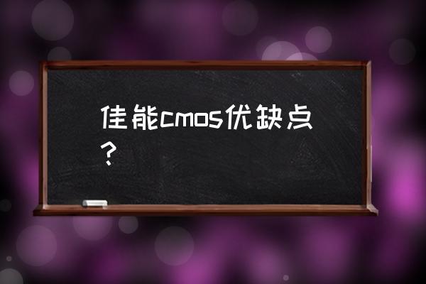 cmos镜头怎么样 佳能cmos优缺点？