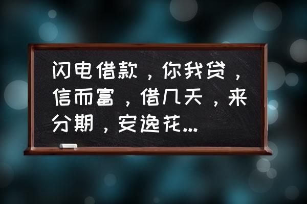 请问快乐达贷款上征信吗 闪电借款，你我贷，信而富，借几天，来分期，安逸花，这几个贷款公司是否上征信？