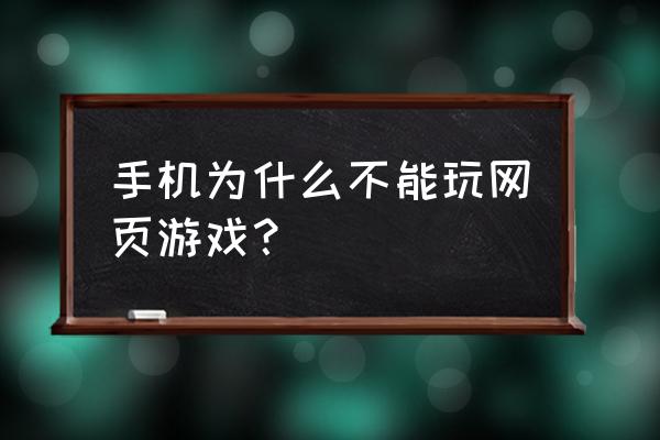 为什么手机玩不了快玩网页游戏 手机为什么不能玩网页游戏？