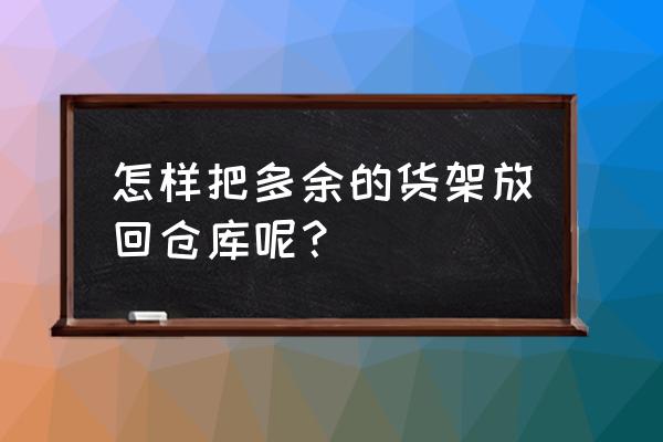 qq超市装饰有什么用 怎样把多余的货架放回仓库呢？