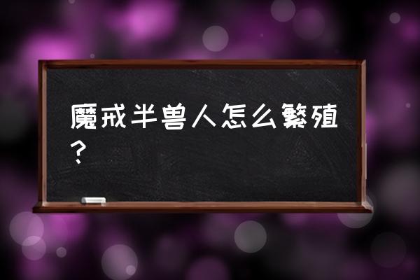 我的世界魔戒怎么换种族 魔戒半兽人怎么繁殖？