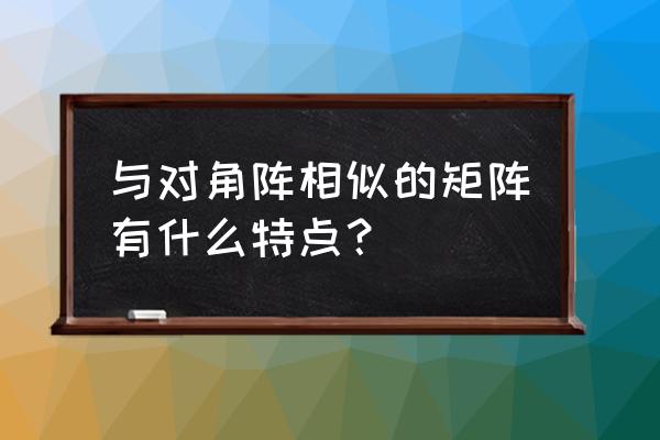 怎样判断矩阵相似于对角阵 与对角阵相似的矩阵有什么特点？