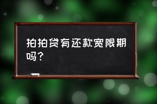 拍拍贷还款日期怎么计算 拍拍贷有还款宽限期吗？