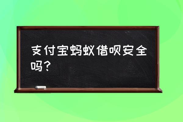 支付宝借呗有什么风险吗 支付宝蚂蚁借呗安全吗？