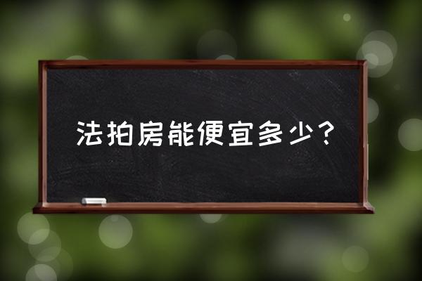 房子被法拍会亏多少 法拍房能便宜多少？