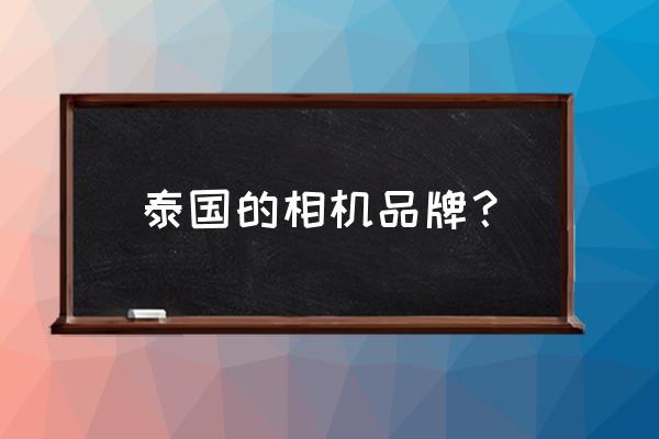 泰国有理光的相机卖吗 泰国的相机品牌？