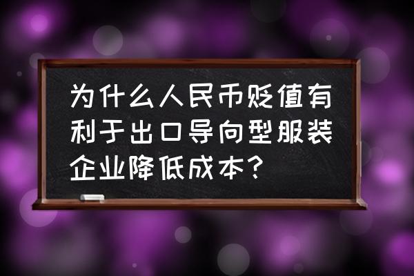 中美贸易战能引起人民币贬值吗 为什么人民币贬值有利于出口导向型服装企业降低成本？