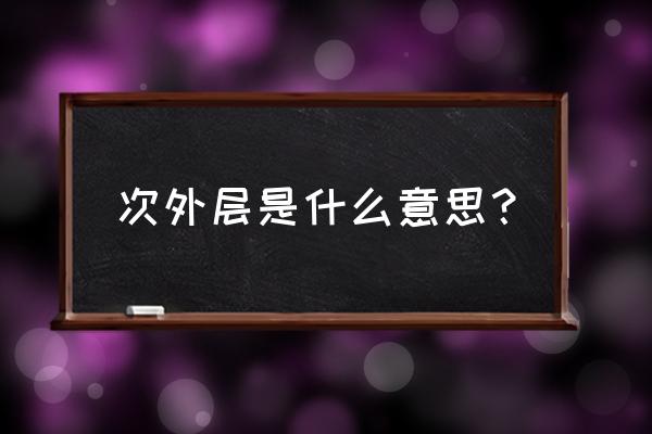 原子核次外层什么意思 次外层是什么意思？