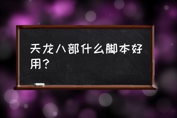 网游有哪些脚本 天龙八部什么脚本好用？