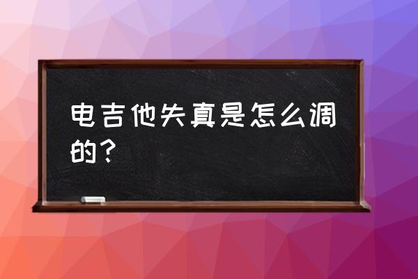 电吉他单块失真怎么配套 电吉他失真是怎么调的？