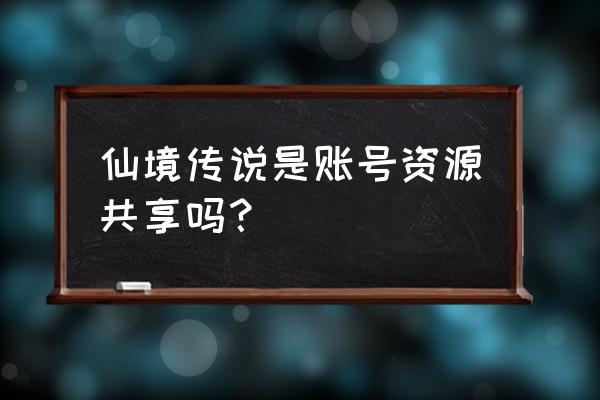 仙境传说单机版如何建立新账号 仙境传说是账号资源共享吗？