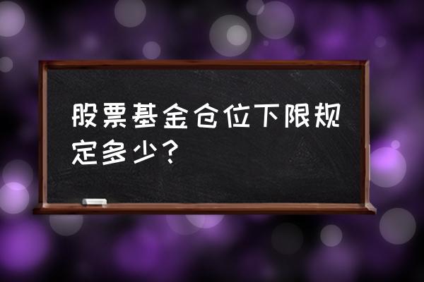 基金持仓比例不低于多少 股票基金仓位下限规定多少？