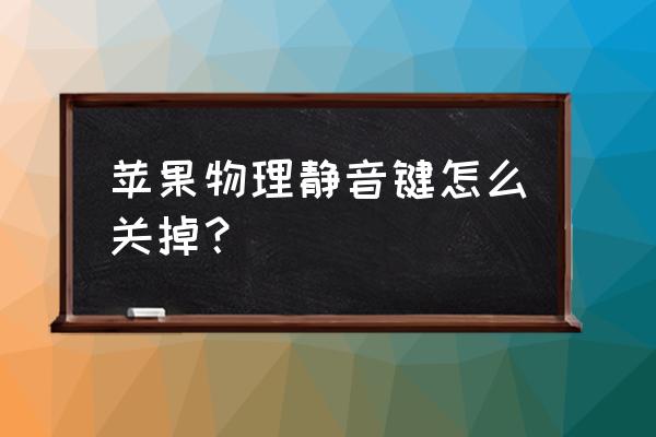 苹果手机怎么取消静音按键 苹果物理静音键怎么关掉？