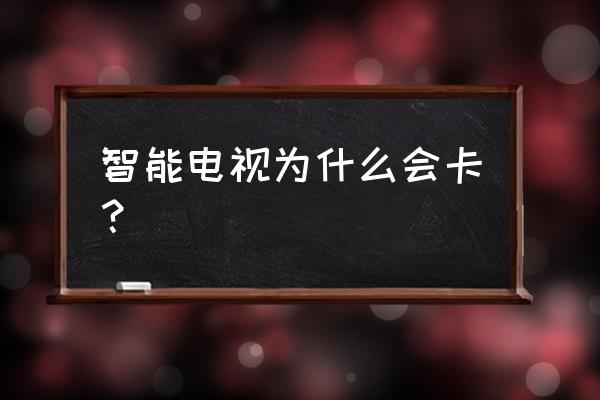 智能电视反应特别慢是怎么回事 智能电视为什么会卡？