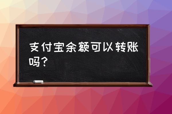 支付宝余额怎么转账 支付宝余额可以转账吗？