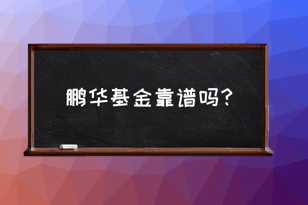 鹏华基金和顺丰什么关系 鹏华基金靠谱吗？