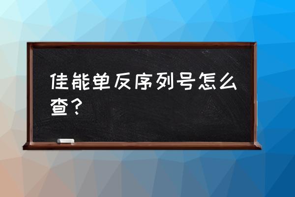 佳能单反相机序列号到底怎么查 佳能单反序列号怎么查？